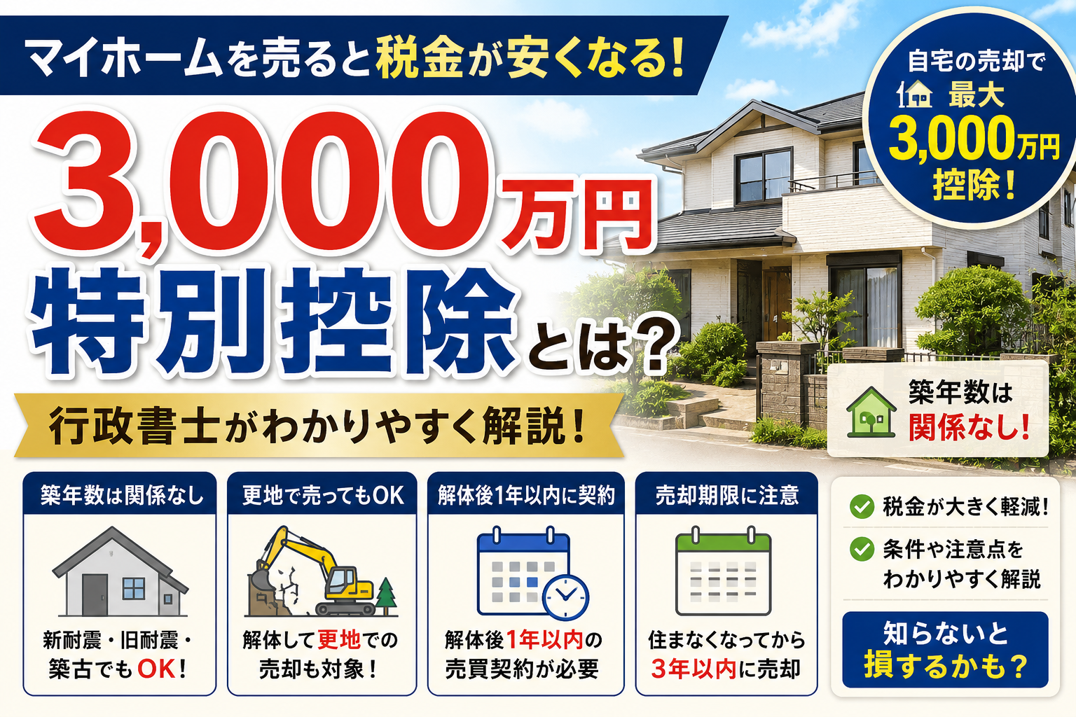 マイホームを売ると税金が安くなる？「3,000万円特別控除」を行政書士